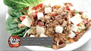 เต็มปากเต็มคำ สนุกกับเมนูโจทย์ "มะม่วง" มาทำเมนูที่ไม่เหมือนใคร วันอังคารที่ 2 ธ.ค. เวลา 14.45 น.