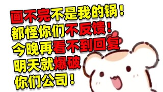 我已经很努力的在画了 谁让甲方不回我消息