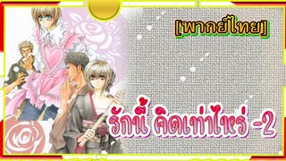 Okane Ga Nai รักนี้คิดเท่าไหร่ ตอน2[พากย์ไทย]