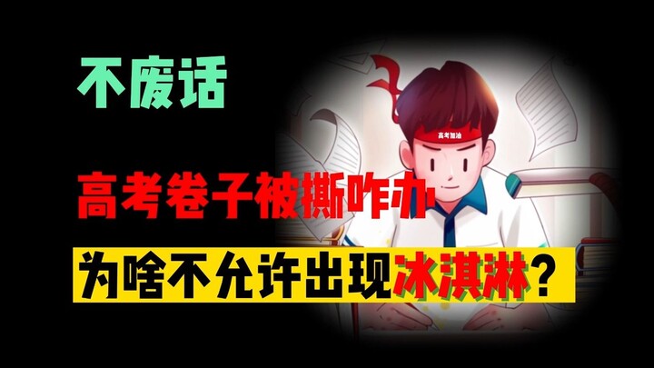 【ไม่พูดมาก】ข้อสอบเอนทรานซ์ถูกฉีกทำยังไง? ทำไมถึงห้ามมีไอศกรีม?