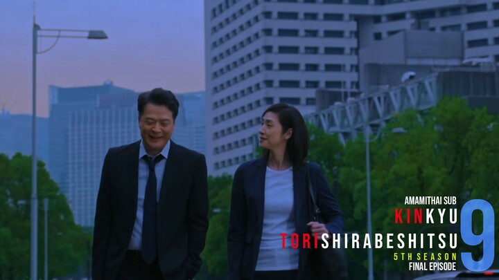 [AMAMITHAI SUB] Kinkyu Torishirabeshitsu 5 EP09-END TH