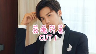 郑业成 玫瑰行者 CUT 1