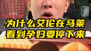 为什么艾伦在马莱看到孕妇要停下来