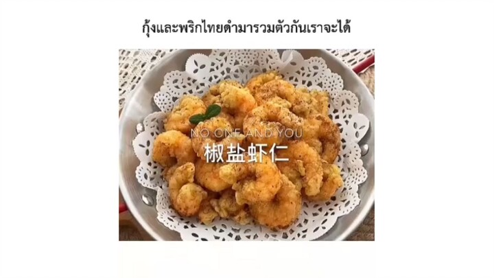 กุ้งและพริกไทยดำมารวมตัวกันเราจะได้