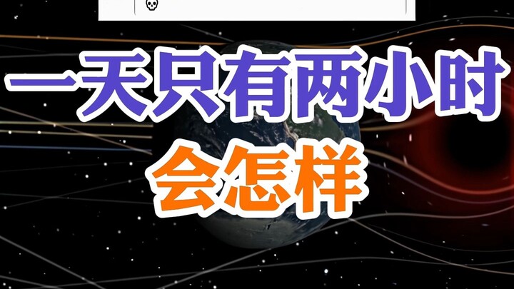 一天只有两小时会怎样