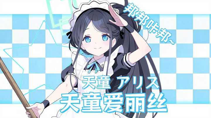 Get to Know an Alice Every Day (2)