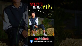 หนาวคืนเดือนหม่น - โปรแกรม X สตางค์【 Short Cover】