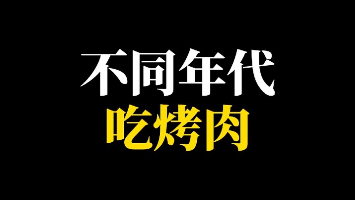 不同年代吃烤肉，你喜欢吃烤肉吗？