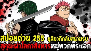 มหาเวทย์ผนึกมาร [ สปอยด่วน 255 ] ยูจิมากิกลับสนามรบ สุคุนะผ่าโลกาสังหารหมู่พวกพระเอก - OverReview