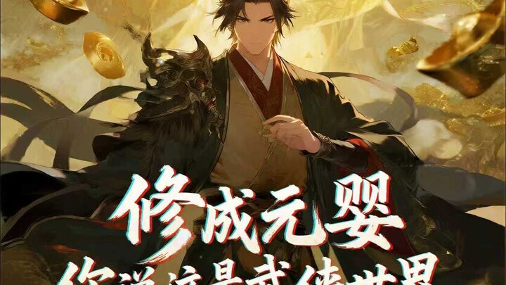 【EN SUB】I Reached the Nascent Soul Realm Part 3