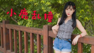 【莉莉子】小鹿乱撞 我想你做我女朋友～