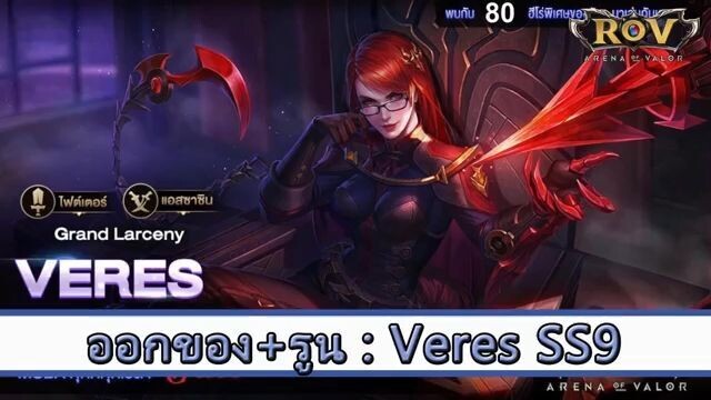 ROV ไกด์  - ออกของ รูน Veres SS9