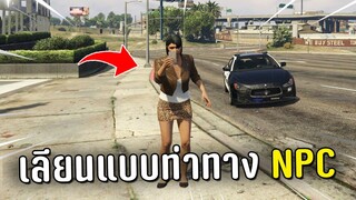 ปลอมตัวเป็น NPC ขายยาแล้วเลียนแบบท่าทางในเกม GTA V Roleplay