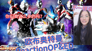 【欧布奥特曼Reaction】平成三杰入坑特摄第一次看新生代奥特曼欧布OP&ED：感觉很不一样，奥好多啊，像是之前看得 艾克斯可以插卡召唤技能的吗？