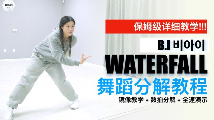 【SHERO】B.I 金韩彬 Waterfall 全舞超详细镜面教学