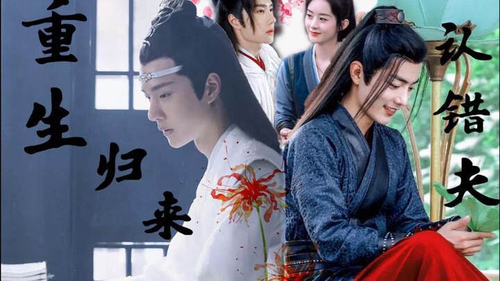 【忘羡／允翡】重生归来认错夫(上)【赠包包子生贺】