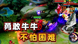勇敢牛牛 不怕困难！