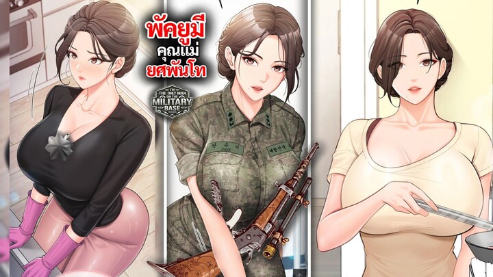 พัคยูมี คุณแม่ผู้มียศพันโทแห่งหน่วยปืนใหญ่ !