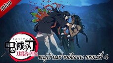 [ สปอยอนิเมะ ] ดาบพิฆาตอสูร ซีซั่น 3 : หมู่บ้านช่างตีดาบ ตอนที่ 4 | Demon Slayer