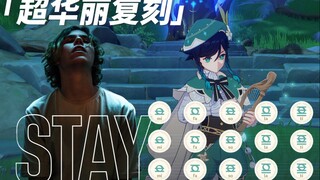 【STAY】一边抖腿一边弹！ 超华丽复刻！原琴翻弹附谱！