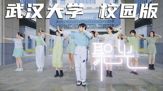 聚光×武汉大学🌸梦想不停摆  奔向未来🌸BDF2023