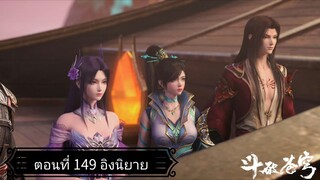 สัประยุทธ์ทะลุฟ้า ซีซั่น 5 ตอนที่ 149 ซับไทยอิงนิยาย