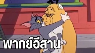 หมากัดแมว ทอมแอนด์เจอร์รี่ พากย์อีสาน