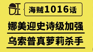 【阿旺】海贼1016话！娜美史诗级加强！乌索普真萝莉杀手！大和欲同路飞出海！