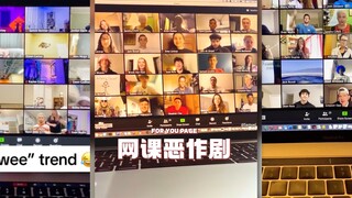 来回忆一下经典的网课恶作剧