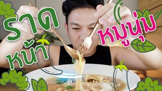 เฮงเฮงราดหน้ายอดผักบางเขน อร่อยจังฮู้  / กินเฮียร์