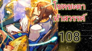 มังงะ โชคชะตาท้าสวรรค์ ตอนที่ 108#มังงะ #ตลก #ต่างโลก #พระเอกเทพ #ระบบ #มาแรง #สปอย #อนิเมะ #หนัง