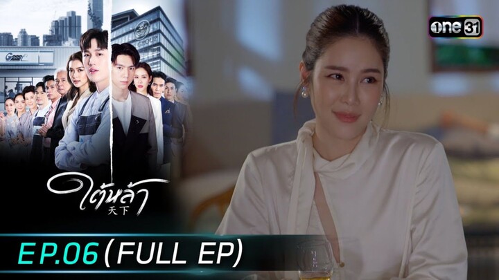 ใต้หล้า EP.6