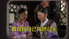 细节就是眉姐姐来找嬛儿从来都是自己找地儿坐,行礼根本不重要