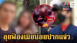 เมียหลวงแฉผัวตำรวจมีโลก 2 ใบ แถมโดนเมียน้อยปากแจ๋วตามรังควาน | ข่าวเย็นอมรินทร์ | 16 ก.พ.67