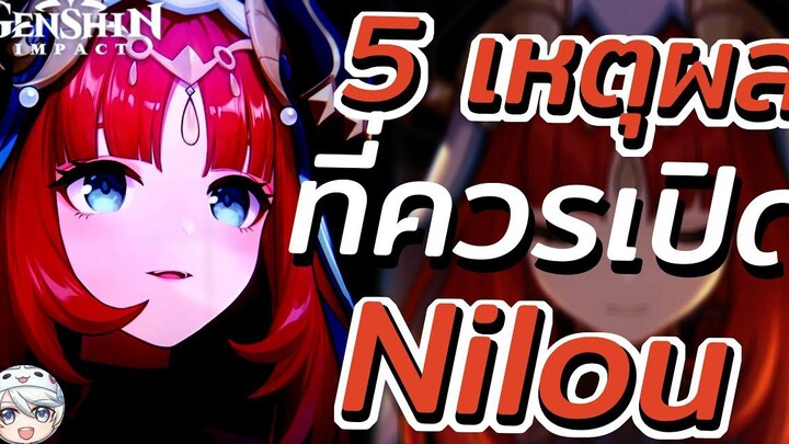 5 เหตุผลที่ทุกคนควรเปิด Nilou ( ͡° ͜ʖ ͡°) Genshin impact