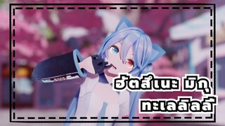 ฮัตสึเนะ มิกุ|[MMD][ทะเลลิลลี่]“อย่าหัวเราะเยาะความฝันของฉันนะ”