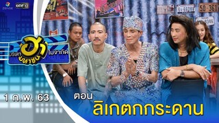 ลิเกตกกระดาน | วิกฮาสังกะสี | บริษัทฮาไม่จำกัด (มหาชน) | EP.113 | 1 ก.พ. 63