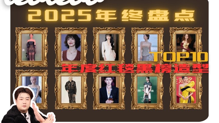 حصيلة شاملة لأبشع الإطلالات لعام 2025! كيف أصبحت بهذا القدر من القبح؟