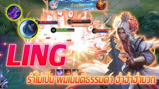 Ling หลิง รำไม่เป็น ผมเน้นตีธรรมดา ฮ่าฮ่าฮ่าบวก|Mobile legends