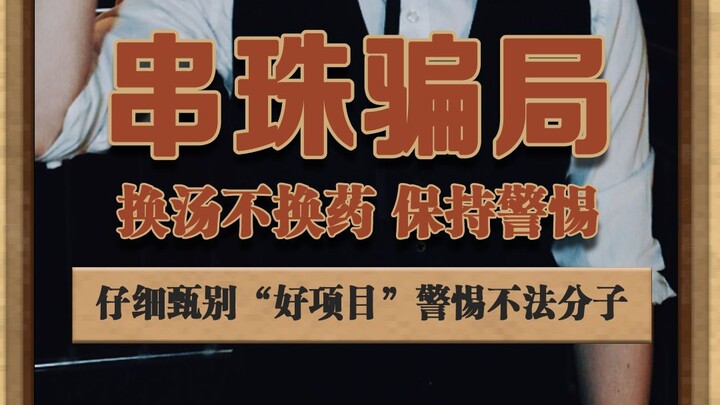 Same scam, different guise—don’t fall for it! #TheDistanceBetweenUsAndEvil #Bead-StringingScam #Soci