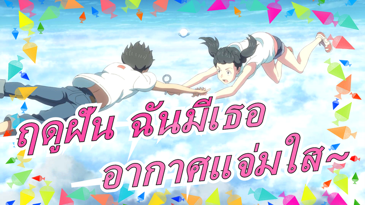 ฤดูฝัน ฉันมีเธอ|ตอนนี้อากาศแจ่มใสแล้ว!