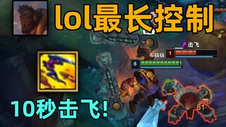 lol最长控制：长达10秒的击飞！用命才能打出来的操作！