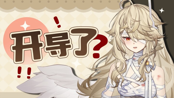 开“导”！