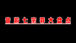 【phigros】用屁股肉来盘点绝大多人音游人会犯的错误