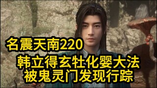 220韩立得玄牡化婴大法！被鬼灵门修士发现行踪！凡人修仙传