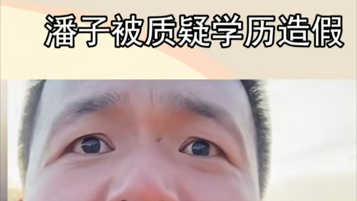 Pan Zi is accused of falsifying his academic credentials! After searching Peking University, no such