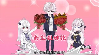 两大校花同时向你表白，可她们表达爱意的方式却截然不同