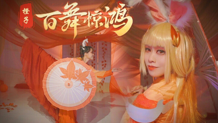 [Orange] A Hundred Dances, Graceful as a Flying Swan ❀ Jade-like arms, delicate hands, supple waist 