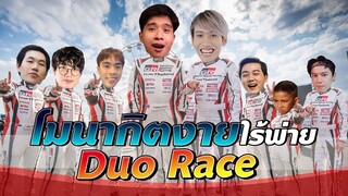 Rov : โมนากิตงายไร้พ่าย !! ยกทีมซิ่ง แรงทะลุจอ | Duo Race