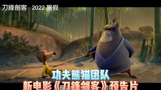 《功夫熊猫》团队打造动画电影《刀锋剑客》将于7月15日上映【影视预告资讯】